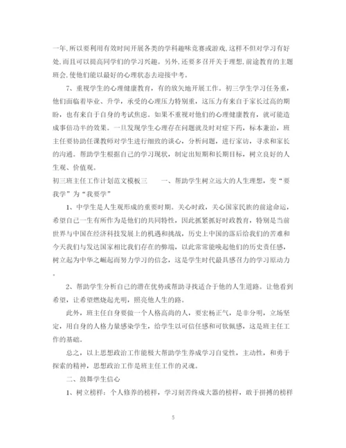 精编之初三班主任工作计划范文模板.docx