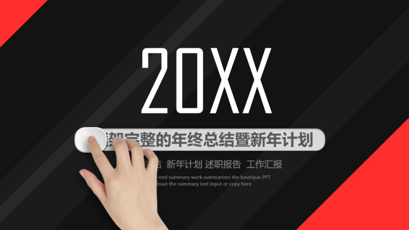 黑红配色动感简约商务风通用PPT多用途模板