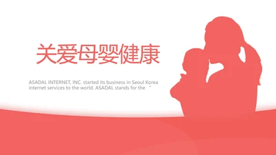 关爱母婴健康妇幼保健院PPT动态模板