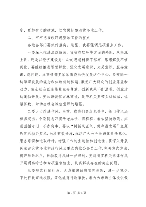 在经济发展软环境整治工作大会上的讲话.docx