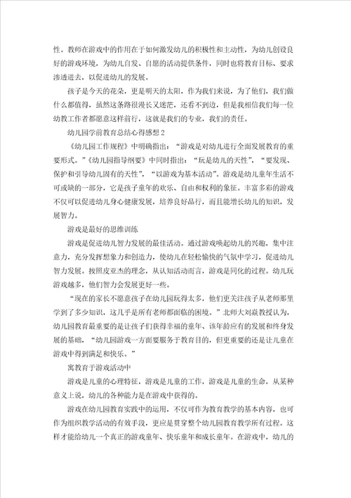 幼儿园学前教育总结心得感想5篇例文