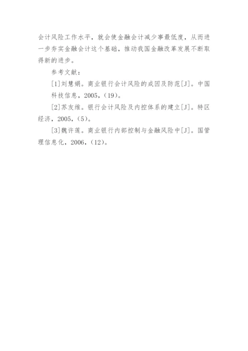 金融会计风险及防范措施论文.docx