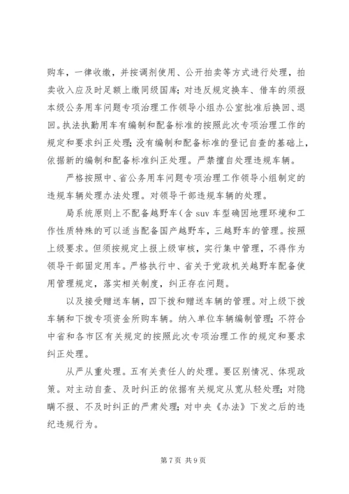 财政局公务用车整顿方案.docx