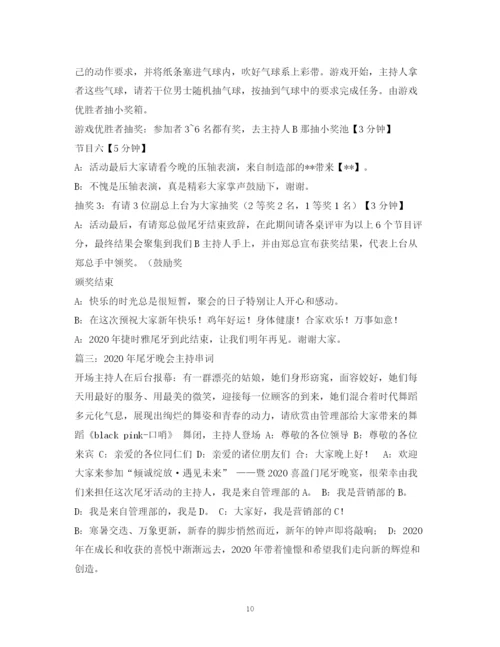 精编之经典范文尾牙主持稿.docx