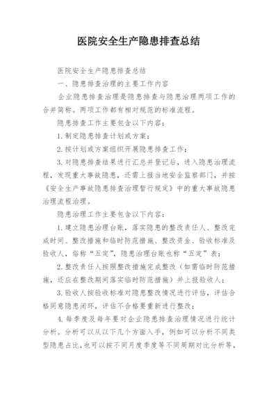 医院安全生产隐患排查总结.docx