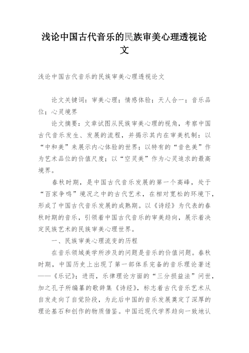 浅论中国古代音乐的民族审美心理透视论文.docx