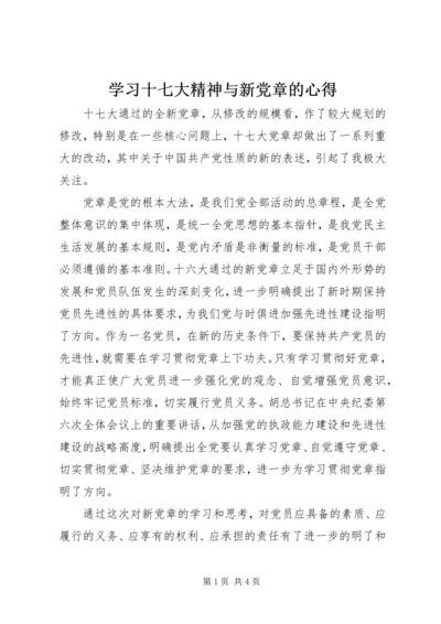 学习十七大精神与新党章的心得 (2).docx