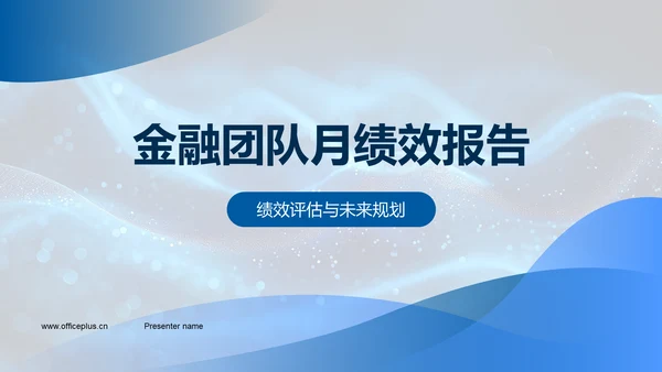 金融团队月绩效报告PPT模板