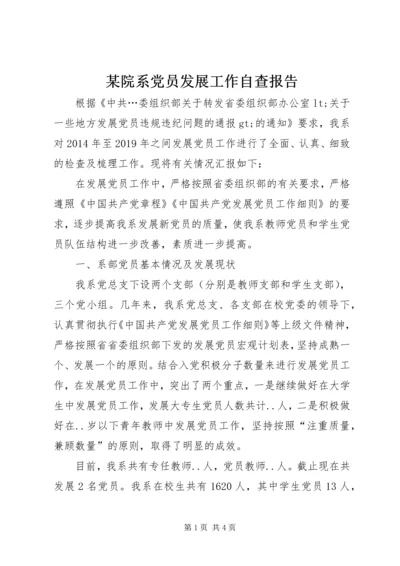 某院系党员发展工作自查报告.docx