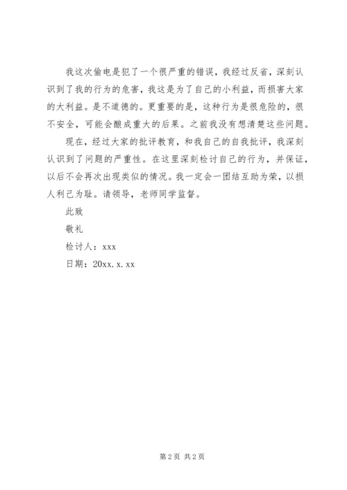 偷电检讨书300字.docx