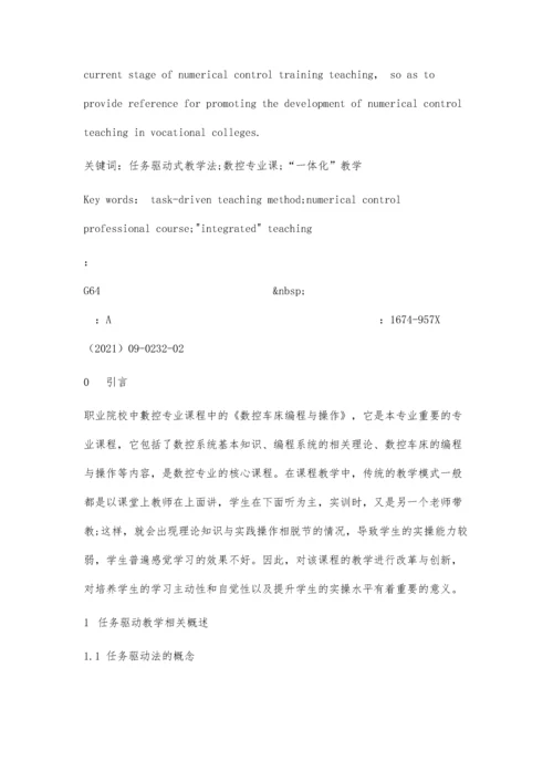 任务驱动教学法在职业院校数控教学过程中的应用.docx