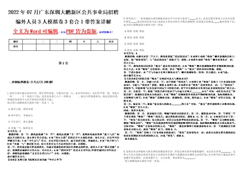 2022年07月广东深圳大鹏新区公共事业局招聘编外人员3人模拟卷3套合1带答案详解