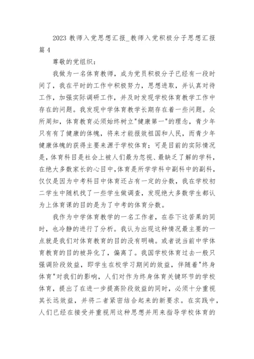 2023教师入党思想汇报_教师入党积极分子思想汇报.docx