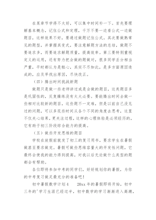 初中暑假数学计划.docx