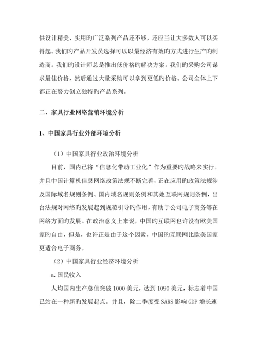 家具公司网络营销专题方案.docx