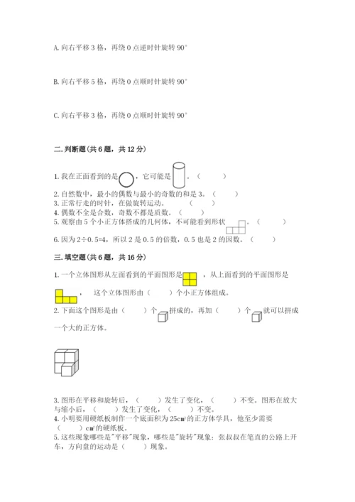 人教版五年级下册数学期末考试卷及答案【必刷】.docx