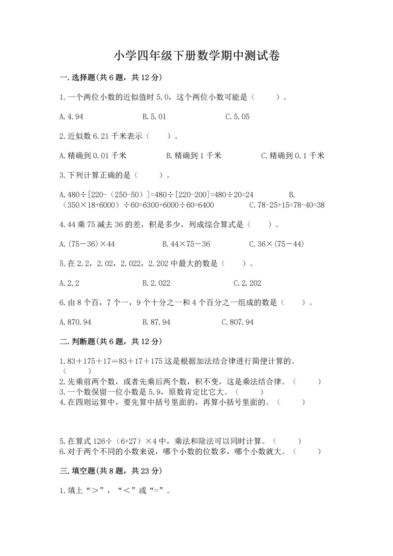 小学四年级下册数学期中测试卷（含答案）word版.docx