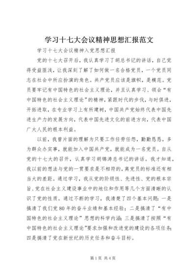 学习十七大会议精神思想汇报范文 (2).docx