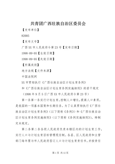 共青团广西壮族自治区委员会.docx