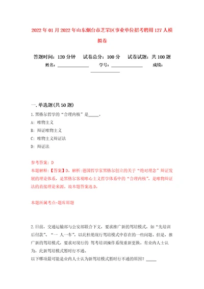 2022年01月2022年山东烟台市芝罘区事业单位招考聘用127人练习题及答案第8版