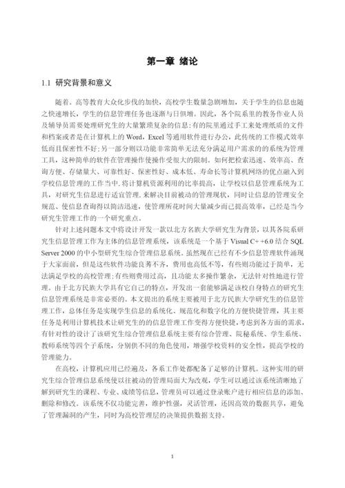 毕业设计(论文)--基于vc--的北方民族大学研究生综合信息管理系统的设计与实现.docx