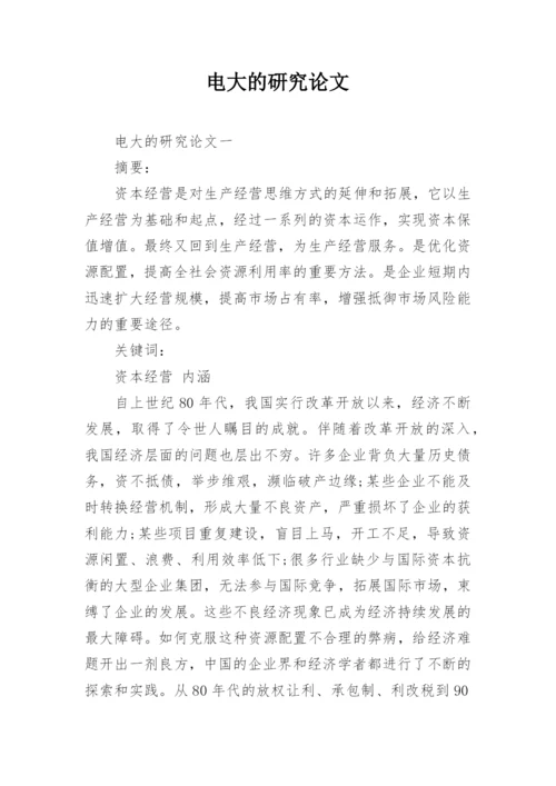 电大的研究论文.docx