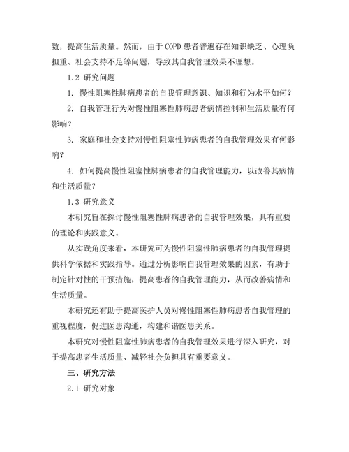 慢性阻塞性肺病患者的自我管理效果研究