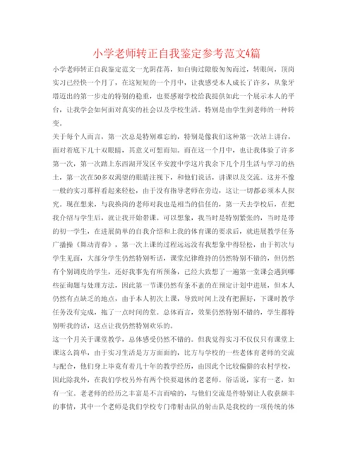 精编小学教师转正自我鉴定参考范文4篇.docx