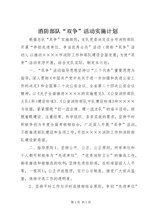 消防部队“双争”活动实施计划.docx