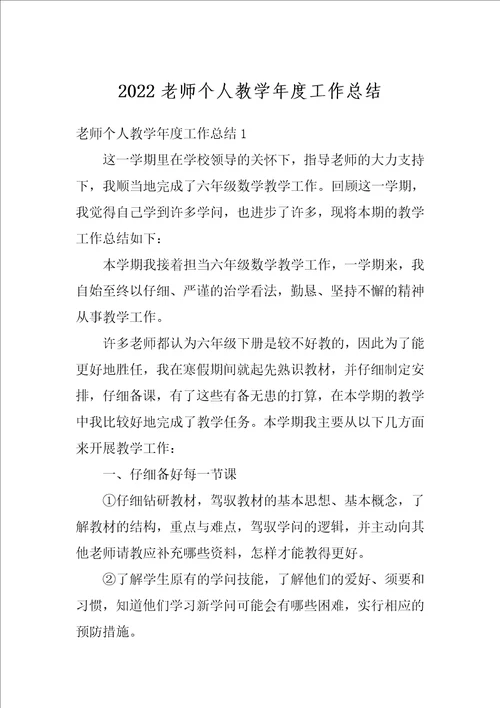 2022老师个人教学年度工作总结