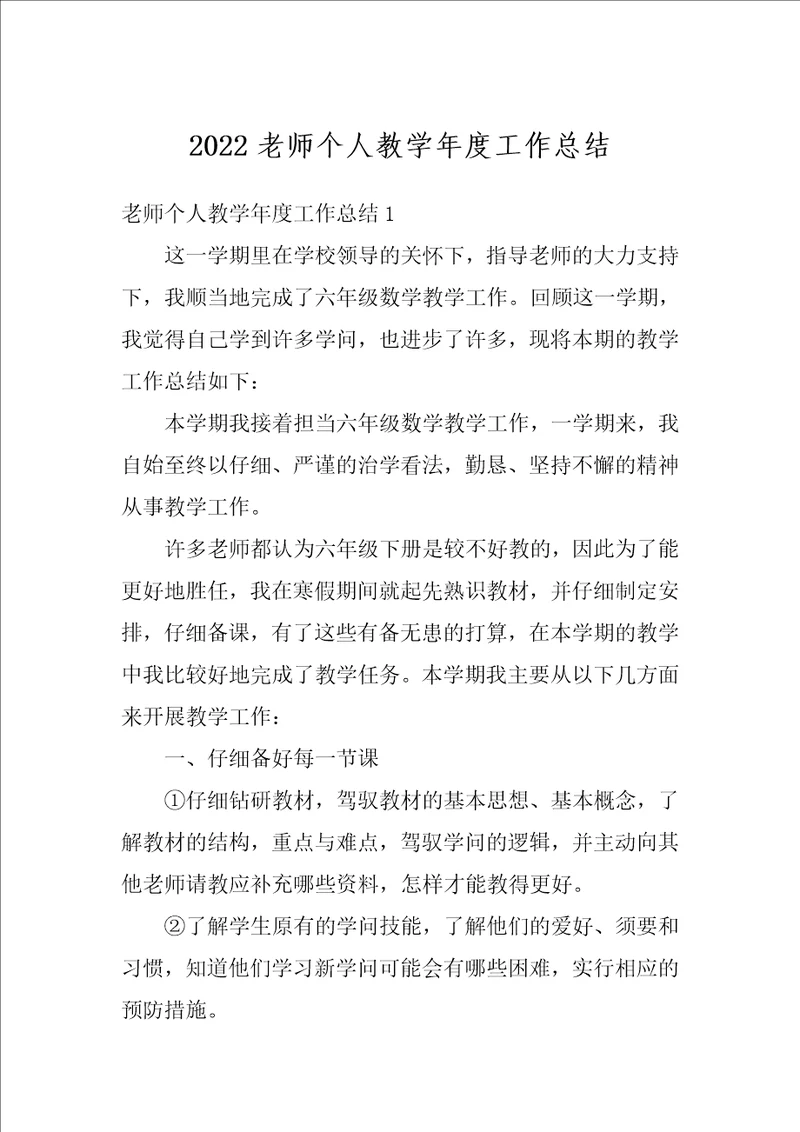 2022老师个人教学年度工作总结