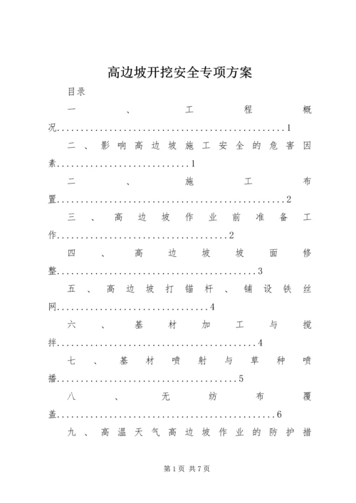 高边坡开挖安全专项方案.docx