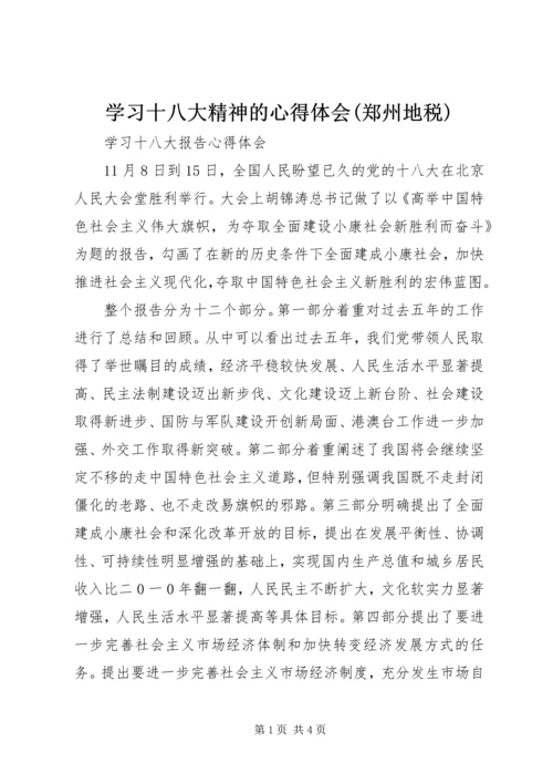 学习十八大精神的心得体会(郑州地税) (4).docx