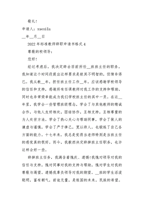 2022年标准教师辞职申请书格式【五篇】