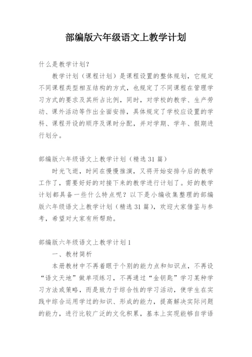 部编版六年级语文上教学计划.docx