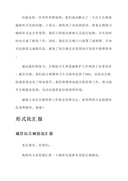 城管局公厕情况汇报