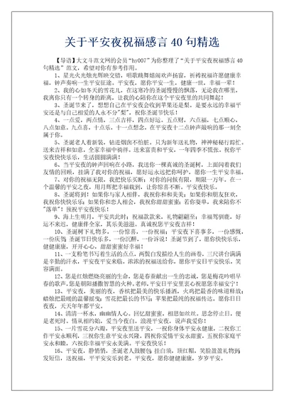 关于平安夜祝福感言40句精选