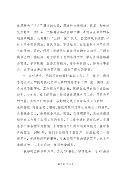 信用社副主任工作.docx