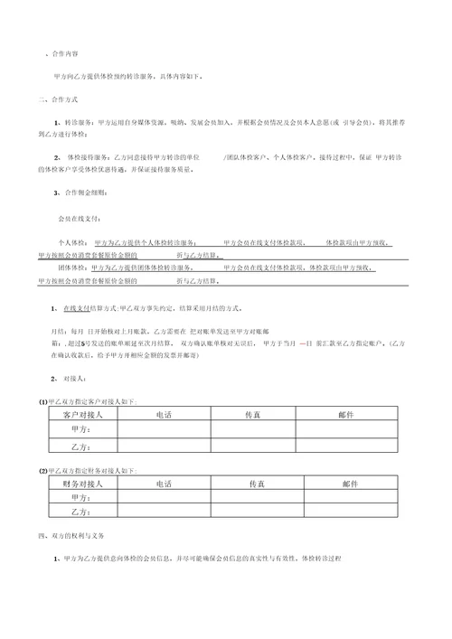 201X年医院体检科合作协议书范例