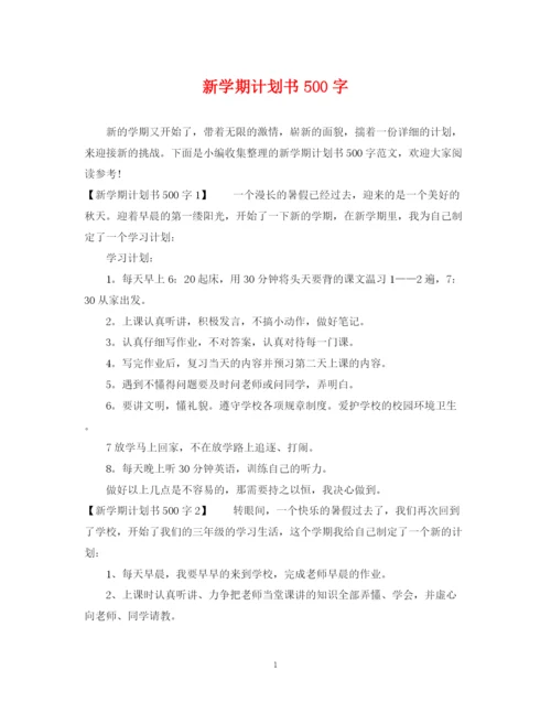 精编之新学期计划书500字.docx