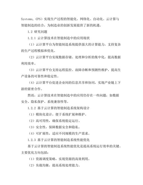 基于云计算的智能制造系统研究