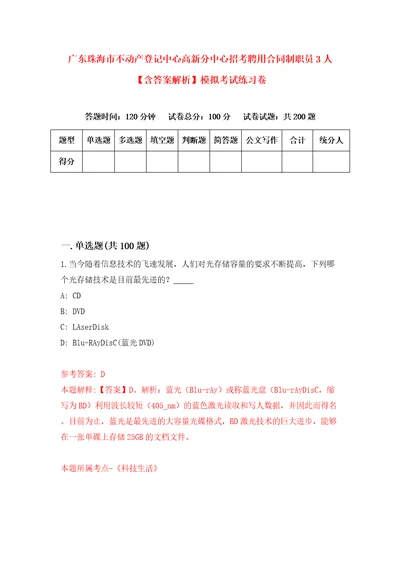 广东珠海市不动产登记中心高新分中心招考聘用合同制职员3人含答案解析模拟考试练习卷第3次