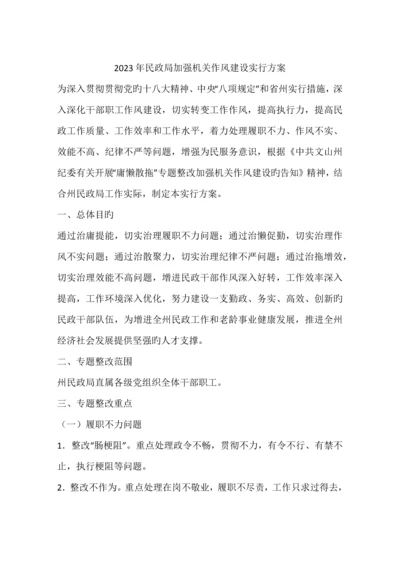 民政局加强机关作风建设实施方案.docx