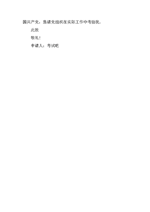 XX年10月公务员入党申请书格式