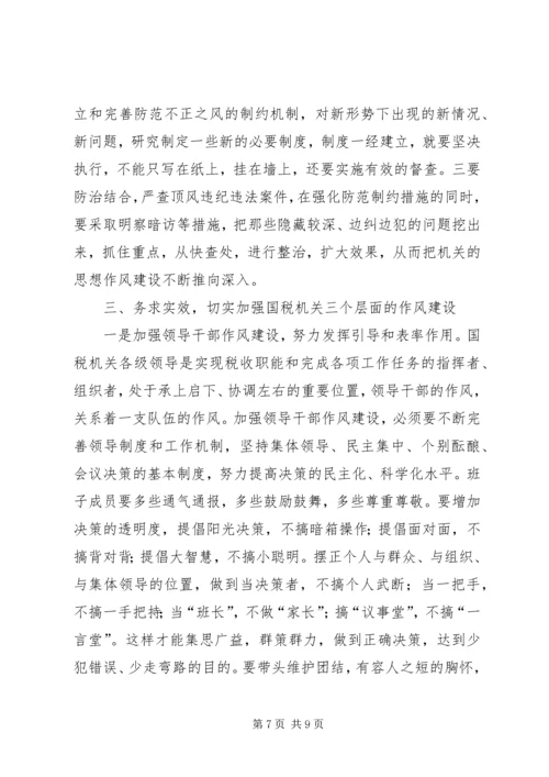 国税作风建设调研报告.docx