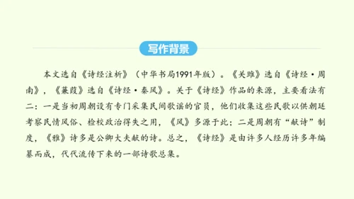 第12课  《诗经》二首 统编版语文八年级下册 同步精品课件