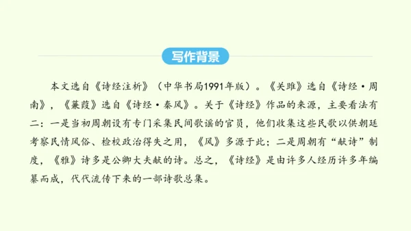 第12课  《诗经》二首 统编版语文八年级下册 同步精品课件