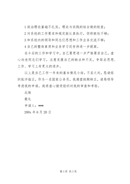 公务员转正申请 (21).docx