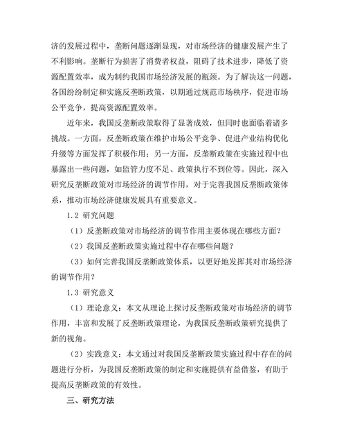 反垄断政策对市场经济的调节作用
