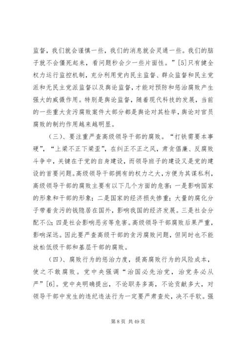 对我党当前反腐败斗争的几点认识.docx